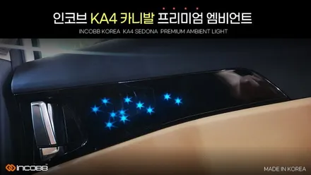 부산 KA4 카니발 전용 프리미엄 은하수 엠비언트 !! 비노출 1:1교체형 엠비언트 / 인코브 부산지사^^ / 부산진구