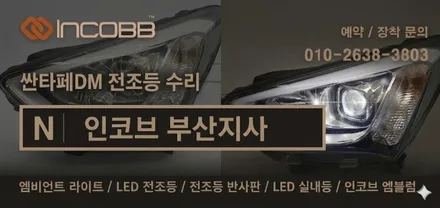 부산 싼타페DM 자동차검사 전조등 광도미달 불합격, 반사판 + 인증 LED 교체 추천~! 인코브 부산지사 / 부산진구