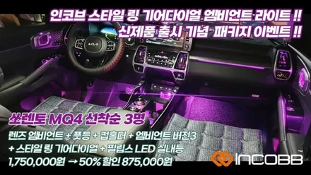 부산 더뉴 그랜저 엠비언트 라이트 장착 / 인코브 오스람 엠비언트 라이트 버전1 / 부산진구