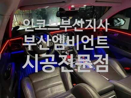 부산 SM6 엠비언트, 커스텀 추가 투톤 엠비언트 완성 / 인코브 부산지사 / 부산진구