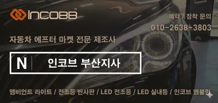 부산 / 그랜저HG / 전조등 광량업! 반사판 교체 + LED 벌브 교체 / 인코브 부산지사 / 부산진구