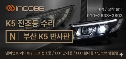 부산 / K5 HID 전조등 / 광도미달 반사판 교체 LED 벌브 교체 / 인코브 부산지사 / 부산진구