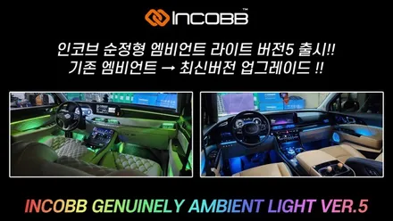 아우디 A7 / 인코브 엠비언트 라이트 버전2 + 버전3 + 버전5 MIX / 부산진구