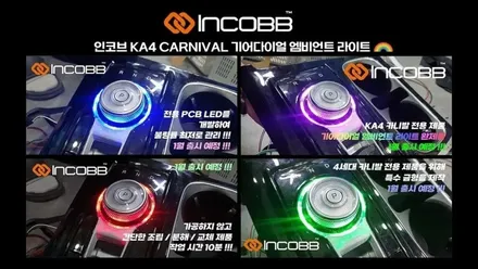 부산 팰리세이드 실내 무드등 / 인코브 엠비언트 라이트 버전2 / 부산진구