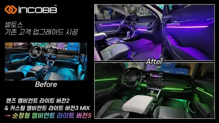 아우디 A7 / 인코브 엠비언트 라이트 버전2 + 버전3 + 버전5 MIX / 부산진구