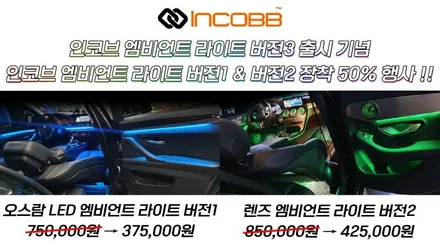 부산 더 뉴 쏘렌토 엠비언트 라이트 시공 / 인코브 오스람 엠비언트 버전 1 / 부산진구