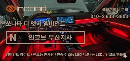 부산 / 쏘나타 디 엣지 하이브리드(DN8) / 아크릴 매립형 엠비언트 라이트 시공 추천~ / 인코브 부산지사 / 부산진구