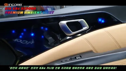 부산 KA4 카니발 전용 프리미엄 은하수 엠비언트 !! 비노출 1:1교체형 엠비언트 / 인코브 부산지사^^ / 부산진구