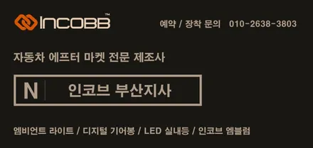 부산 엠비언트 / 인코브 광확산 커스텀 / 쏘렌토 MQ4 / 부산진구