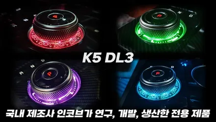 부산 k5 dl3 엠비언트 무드등 전문 인코브 부산지사에서 기어다이얼까지 완벽 인스톨 / 부산진구