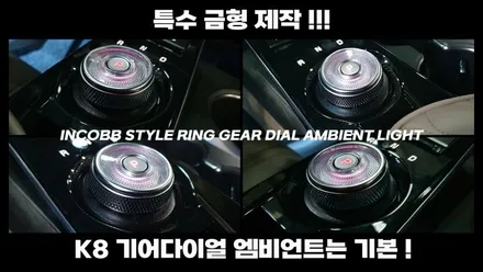 K5 DL3, K8, 쏘렌토MQ4 인코브 기어다이얼 스타일링 엠비언트(Style Ring Ambient) 탄생!! / 부산진구