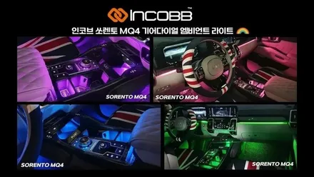 부산 모하비 더 마스터 엠비언트 라이트 시공 / 인코브 부산 경남 울산 양산 김해 창원 부산진구 동래구 연제구 / 부산진구