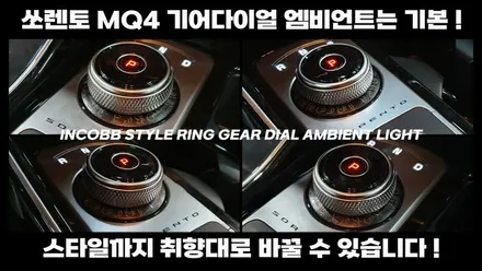 K5 DL3, K8, 쏘렌토MQ4 인코브 기어다이얼 스타일링 엠비언트(Style Ring Ambient) 탄생!! / 부산진구