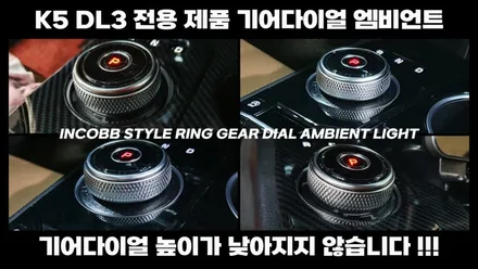 K5 DL3, K8, 쏘렌토MQ4 인코브 기어다이얼 스타일링 엠비언트(Style Ring Ambient) 탄생!! / 부산진구