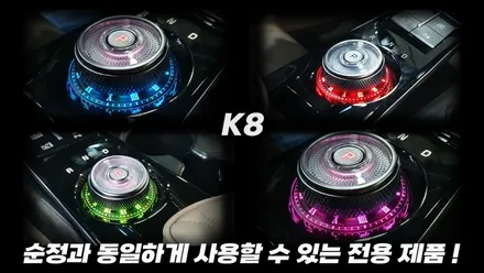 K5 DL3, K8, 쏘렌토MQ4 인코브 기어다이얼 스타일링 엠비언트(Style Ring Ambient) 탄생!! / 부산진구