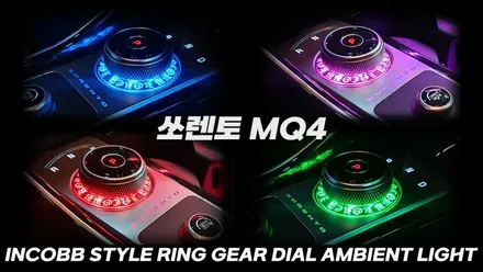 K5 DL3, K8, 쏘렌토MQ4 인코브 기어다이얼 스타일링 엠비언트(Style Ring Ambient) 탄생!! / 부산진구