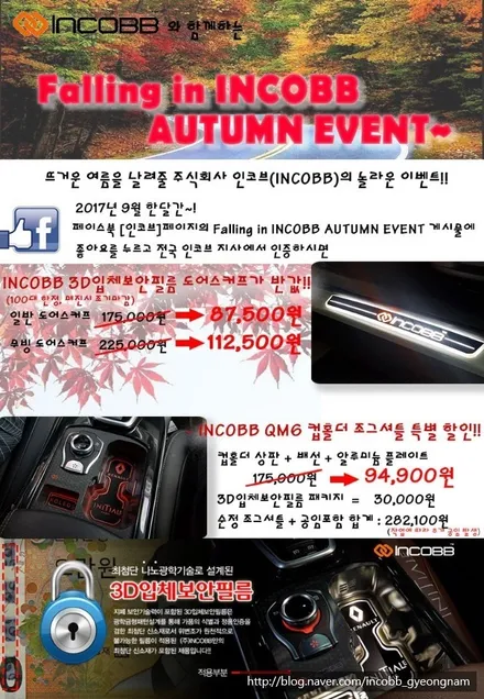 인코브(INCOBB) 경남지사 - QM6 조그셔틀 및 엠비언트연동 컵홀더 9월 행사!! / 경남 양산