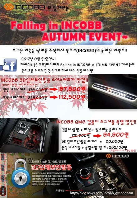 인코브(INCOBB) 경남지사 - QM6 조그셔틀 및 엠비언트연동 컵홀더 9월 행사!! / 경남 양산