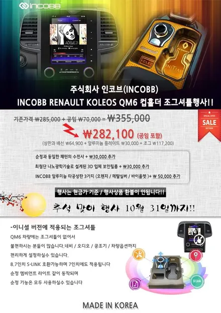 인코브(INCOBB) 경남지사 - QM6 조그셔틀 10월 추석맞이 행사!! / 경남 양산