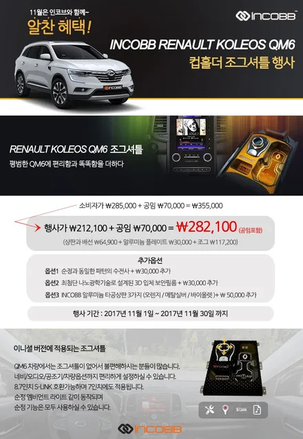 인코브(INCOBB) 경남지사 - QM6 조그셔틀 11월 할인행사!! / 경남 양산