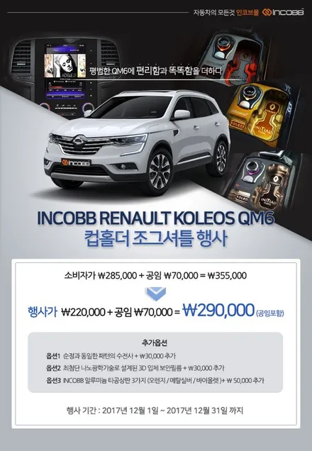 인코브(INCOBB) 경남지사 - QM6 조그셔틀 및 1~2열 엠비언트 풋등연동 12월 할인행사! / 경남 양산