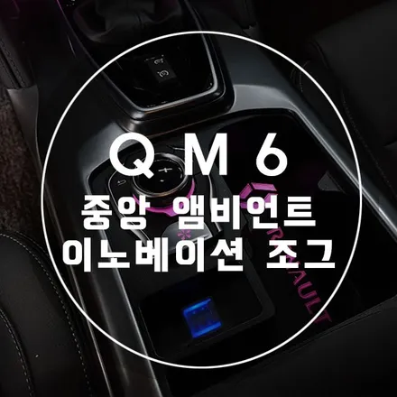 QM6 튜닝 이노베이션 조그 + 중앙 앰비언트 작업 / 경남 양산