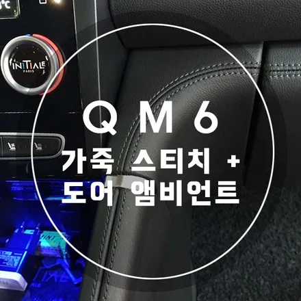 QM6 튜닝 가죽스티치 + 도어 앰비언트 작업 / 경남 양산