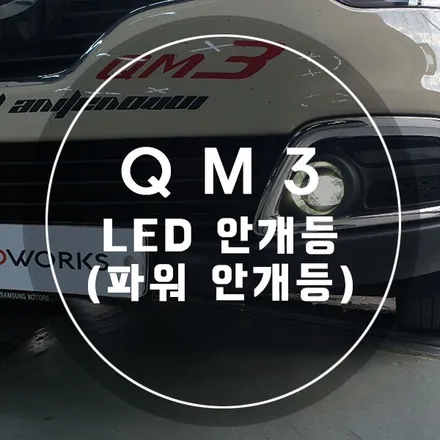 QM3 튜닝 파워 LED 안개등 장착 / 경남 양산
