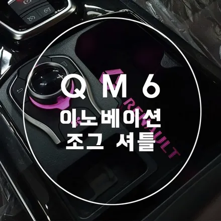QM6 튜닝 이노베이션 조그 셔틀 장착 / 경남 양산