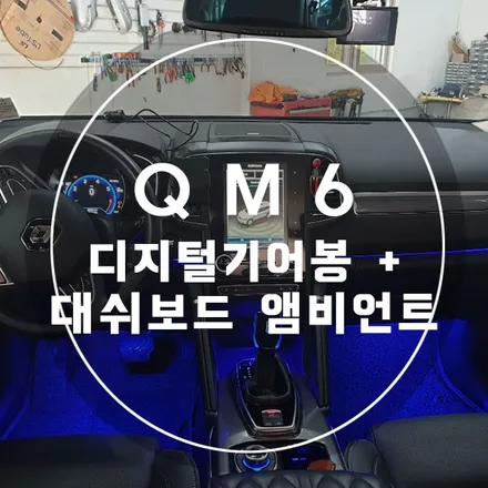 QM6 튜닝 디지털 기어봉 + 대쉬보드 앰비언트 작업 / 경남 양산