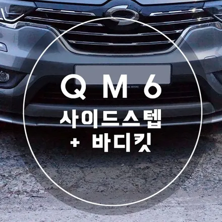 QM6 튜닝 사이드스텝 + 바디킷 장착 / 경남 양산