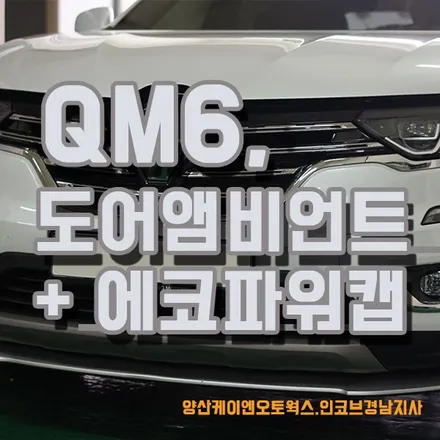 QM6 튜닝 도어앰비언트+에코파워캡 장착 / 경남 양산