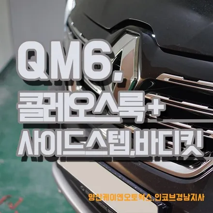 QM6 튜닝 콜레오스룩 + 사이드스텝 + 바디킷 장착 / 경남 양산