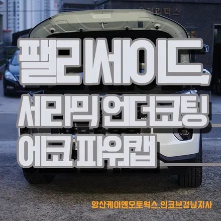 팰리세이드 튜닝 세라믹 언더코팅 + 에코파워캡 시공 / 경남 양산