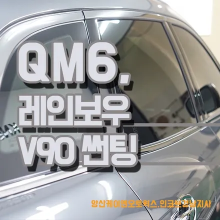 QM6 튜닝 레인보우 V90 썬팅 시공 / 경남 양산