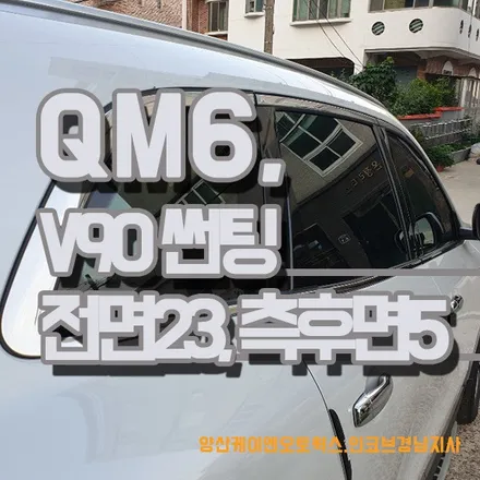 QM6 튜닝 레인보우 V90 썬팅 시공 / 경남 양산