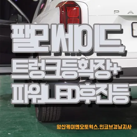 팰리세이드 튜닝 트렁크등 확장 + 파워 LED 후진등 장착 / 경남 양산