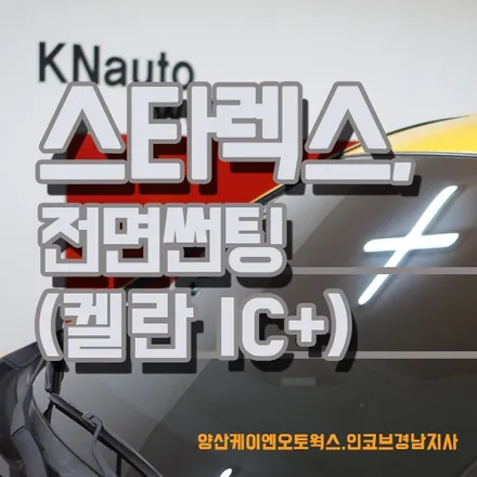 스타렉스 튜닝 켈란 IC+ 썬팅 시공 / 경남 양산