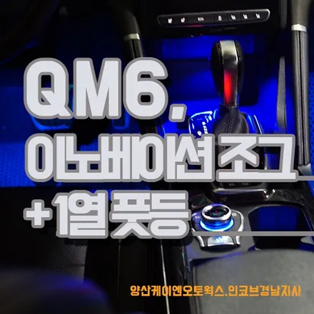 QM6 튜닝 이노베이션 조그 + 1열 앰비언트 풋등 시공 / 경남 양산