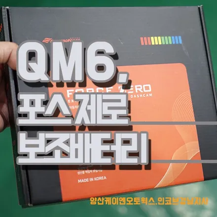 QM6 튜닝 포스제로 차량용보조배터리 장착 / 경남 양산