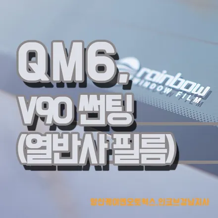 SM7 튜닝 / 자외선 차단을 위한 열반사 레인보우 V90 썬팅 / 경남 양산