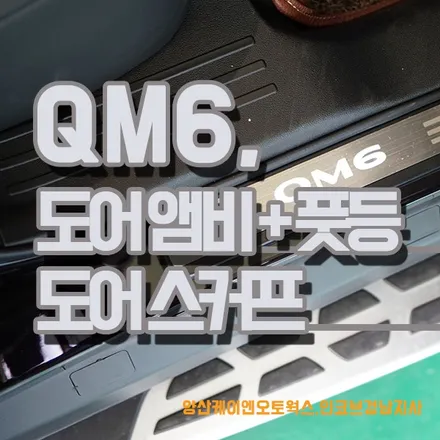 QM6 튜닝 / 큼식이 인테리어 드레스업을 위한 앰비언트 시공 외 / 경남 양산
