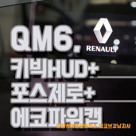 QM6 튜닝 / 겉과 속 모두 완벽한 QM6 만들기! 키빅 HUD + 포스제로 보조배터리 + 에코파워캡 / 경남 양산