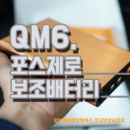QM6 튜닝 / 배터리 방전이 고민이라면 포스제로 보조배터리 / 경남 양산