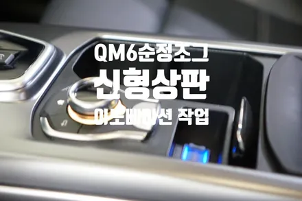 QM6 순정조그셔틀+이노베이션상판 작업 / 경남 양산
