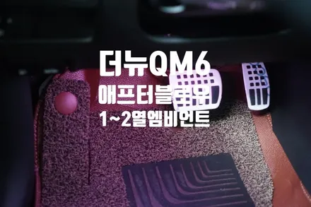 더뉴QM6 애프터블로우+1~2열 엠비언트풋등 / 경남 양산