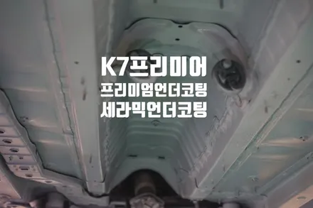 K7 프리미어  세라믹언더코팅 작업(신차패키지) / 경남 양산