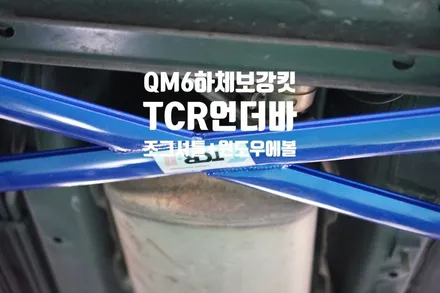 QM6 언더바+조그셔틀+윈도우에볼루션 작업 / 경남 양산