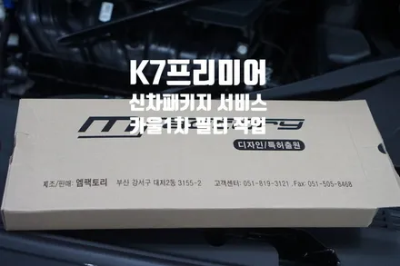 K7 프리미어 카울1차 활성탄 필터 작업 / 경남 양산