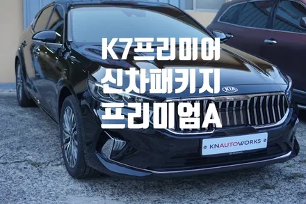 K7 프리미어 신차패키지 프리미엄A 작업 / 경남 양산